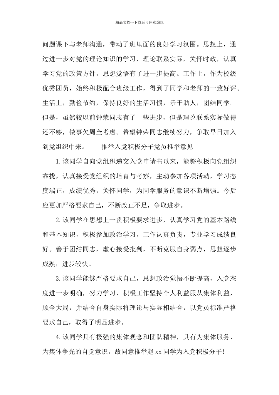 推荐入党积极分子党员推荐意见_第2页