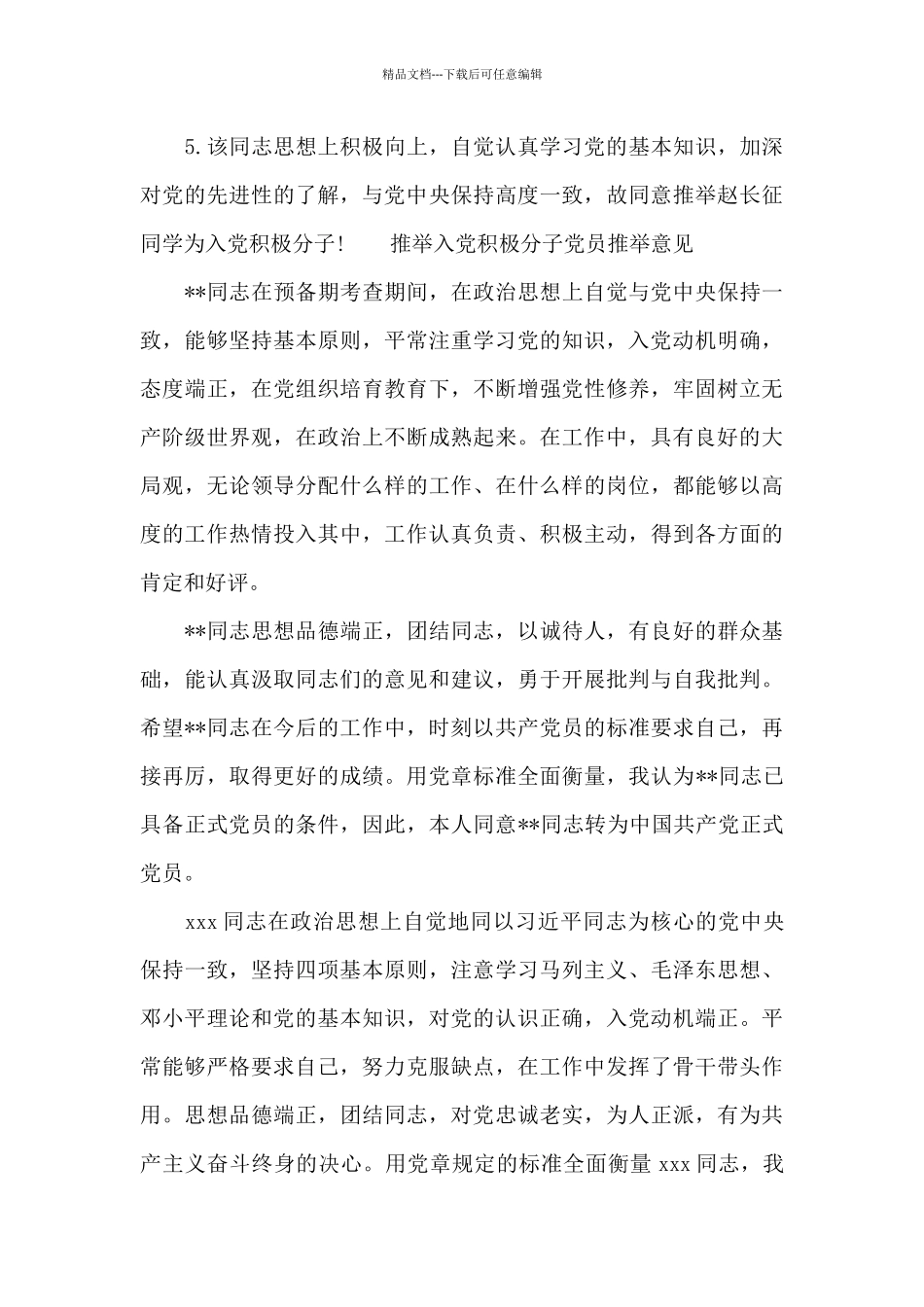 推荐入党积极分子党员推荐意见_第3页