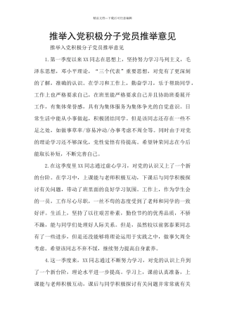 推荐入党积极分子党员推荐意见