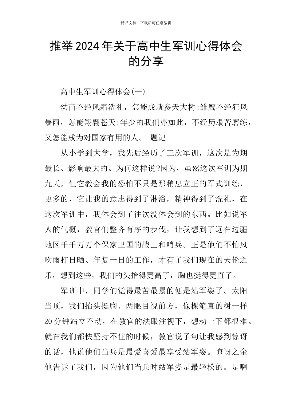 推荐2024年关于高中生军训心得体会的分享_第1页