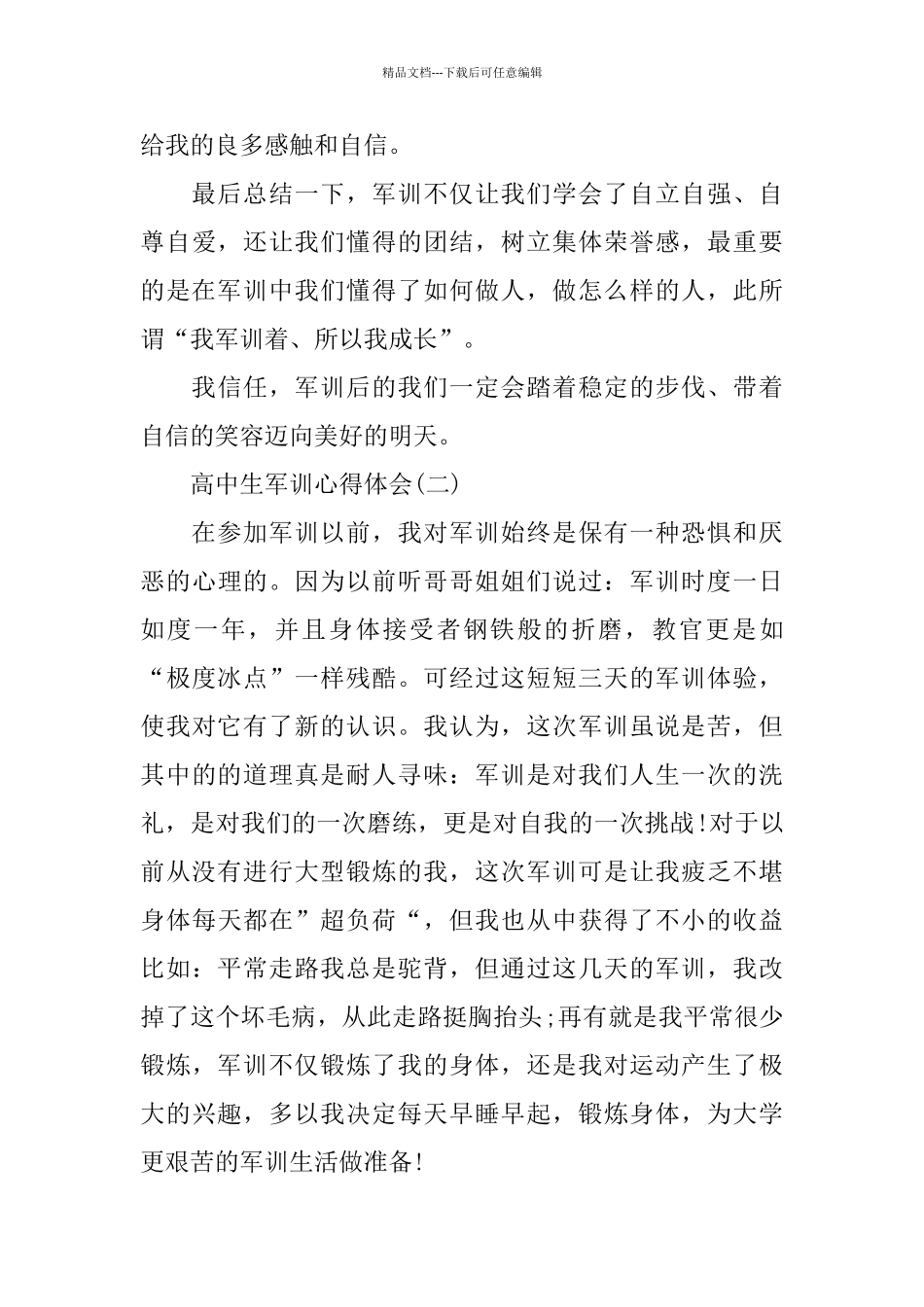 推荐2024年关于高中生军训心得体会的分享_第3页