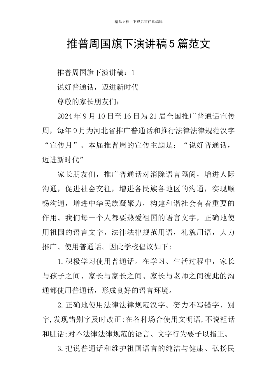 推普周国旗下演讲稿5篇范文_第1页