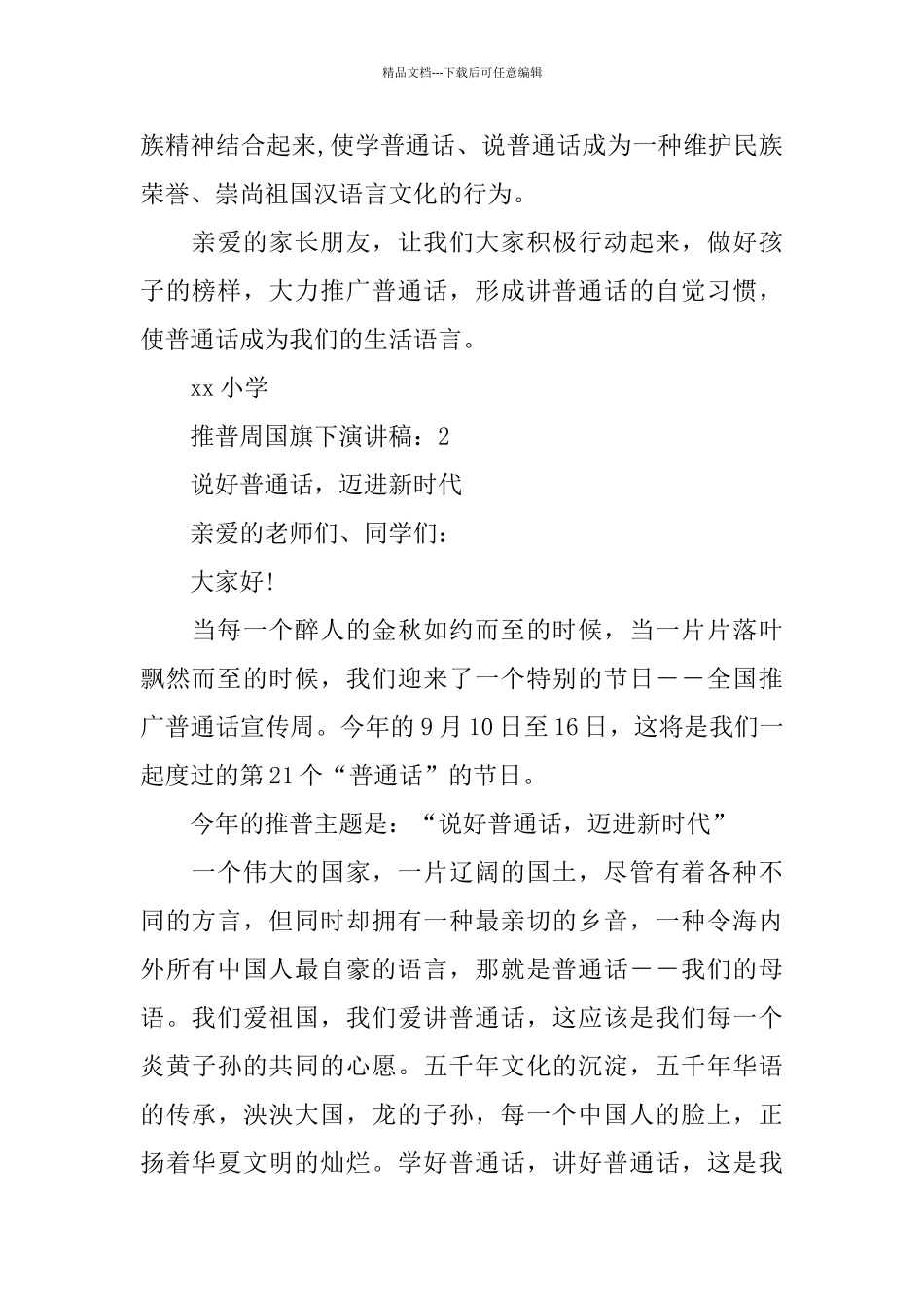 推普周国旗下演讲稿5篇范文_第2页