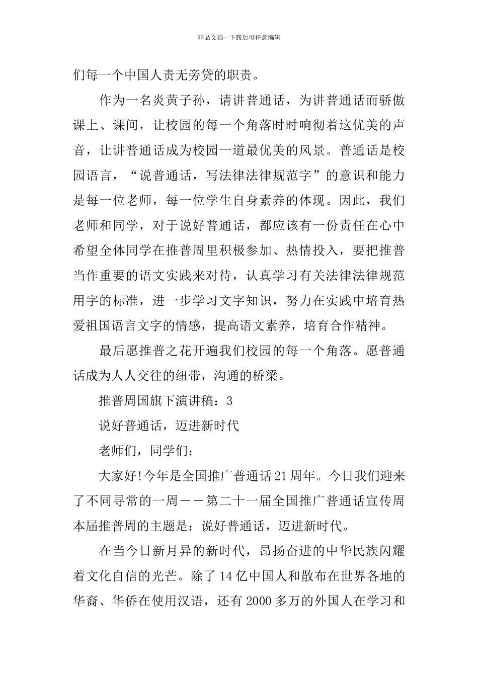 推普周国旗下演讲稿5篇范文_第3页