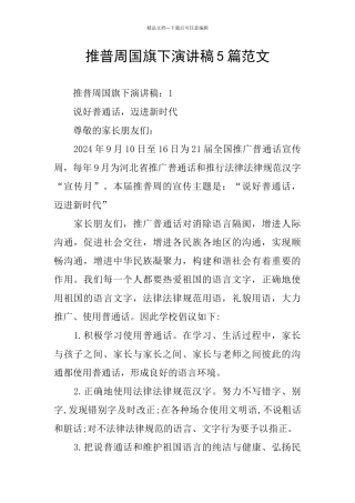 推普周国旗下演讲稿5篇范文