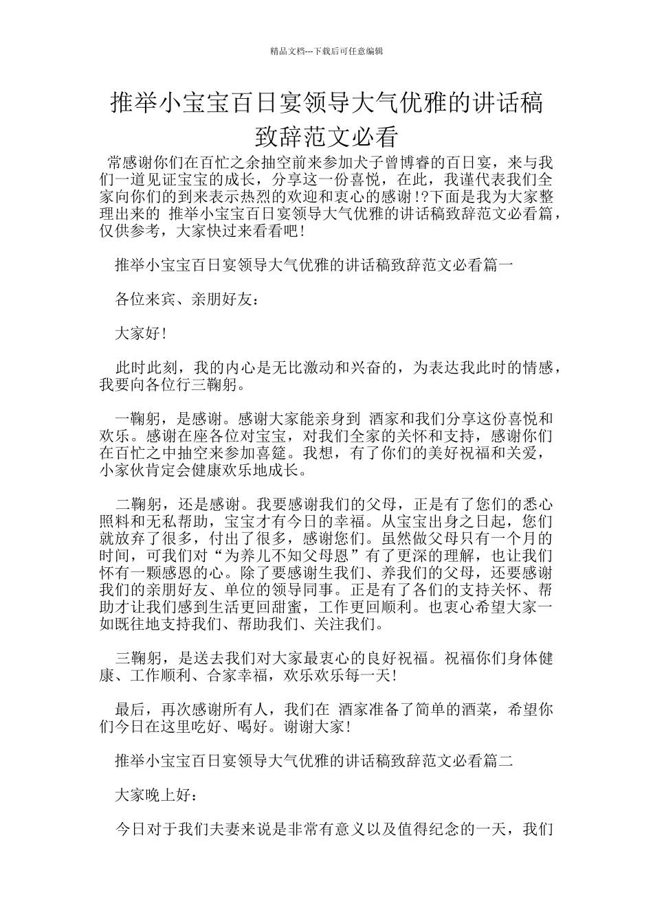 推荐小宝宝百日宴领导大气优雅的讲话稿致辞范文必看_第1页