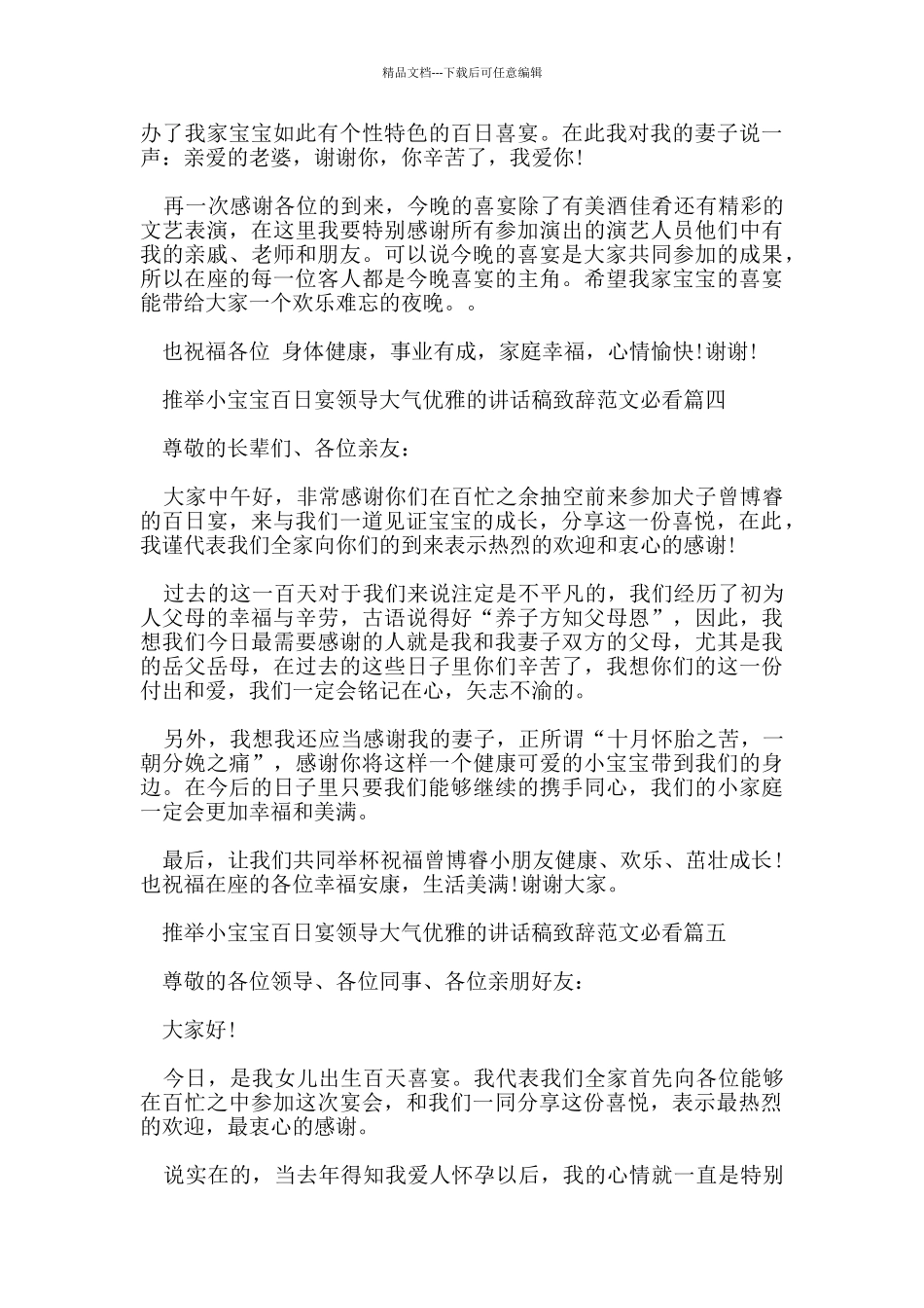 推荐小宝宝百日宴领导大气优雅的讲话稿致辞范文必看_第3页