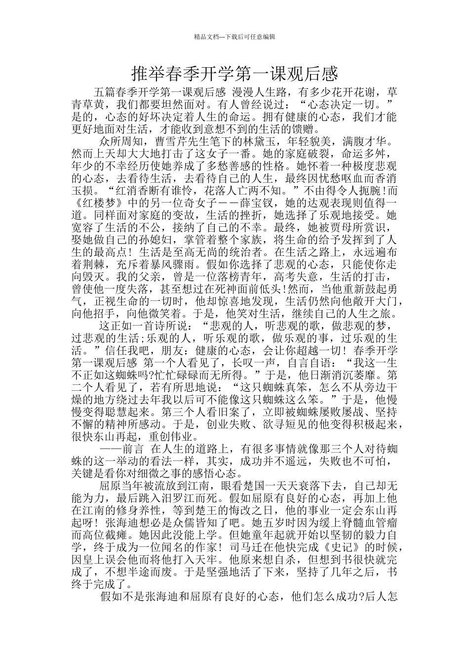 推荐春季开学第一课观后感_第1页
