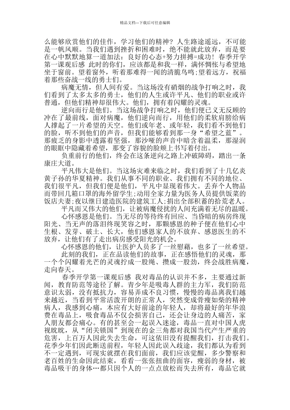 推荐春季开学第一课观后感_第2页