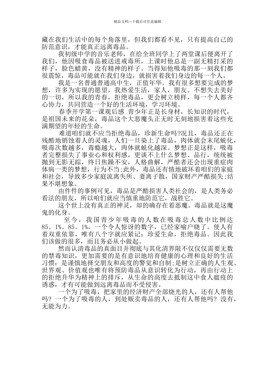 推荐春季开学第一课观后感_第3页