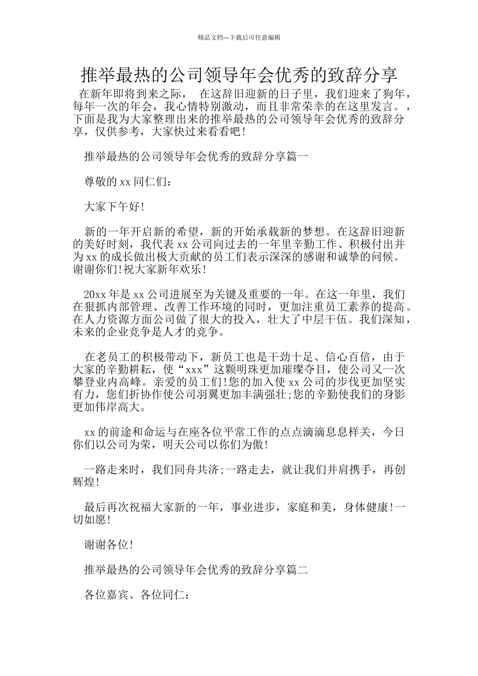 推荐最热的公司领导年会优秀的致辞分享_第1页