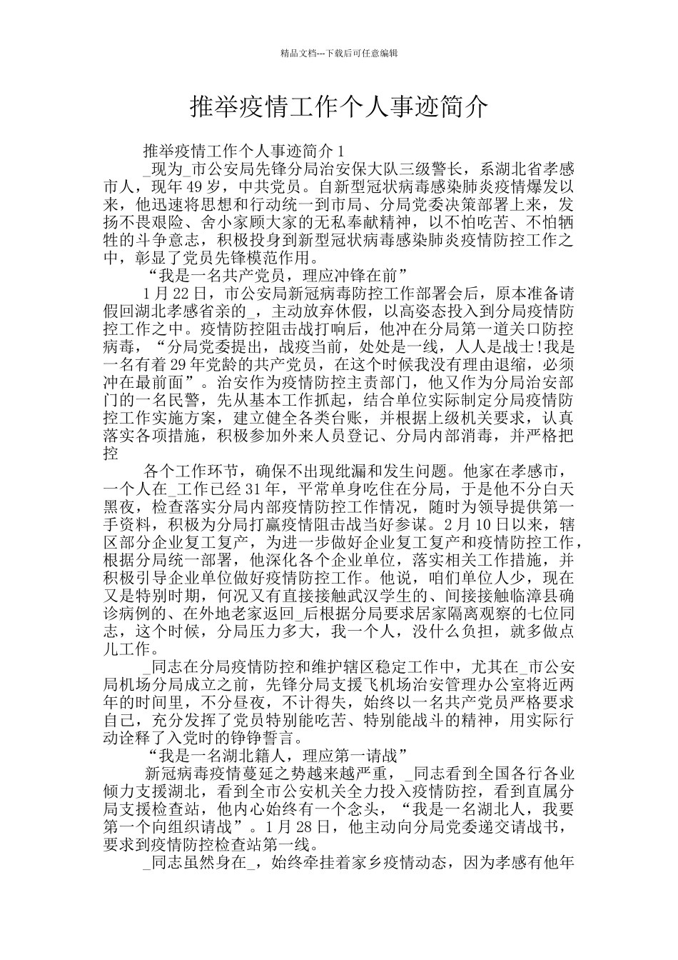 推荐疫情工作个人事迹简介_第1页