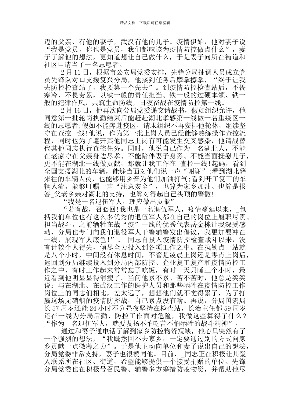 推荐疫情工作个人事迹简介_第2页