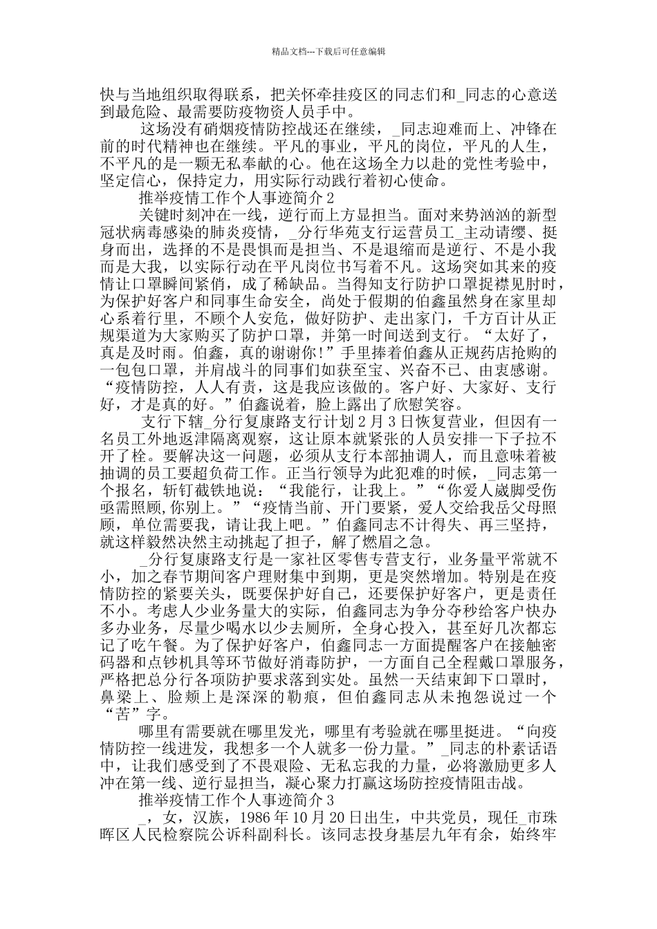 推荐疫情工作个人事迹简介_第3页