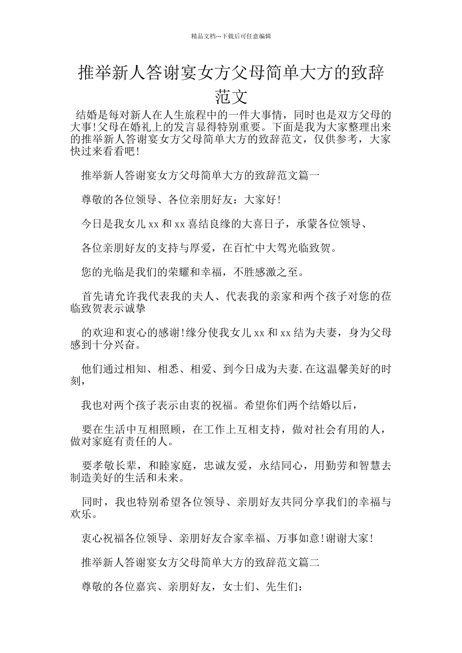 推荐新人答谢宴女方父母简单大方的致辞范文_第1页