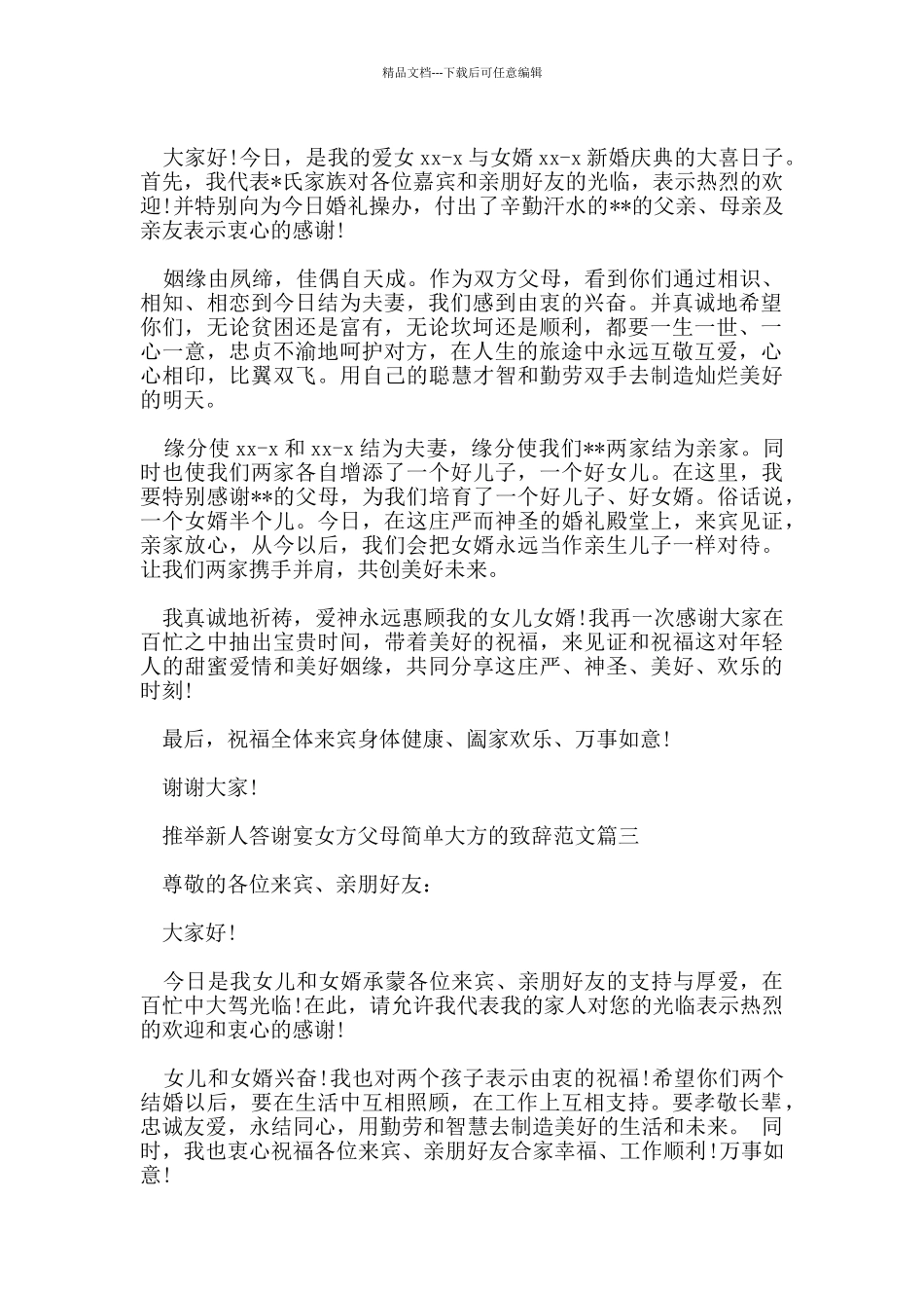 推荐新人答谢宴女方父母简单大方的致辞范文_第2页