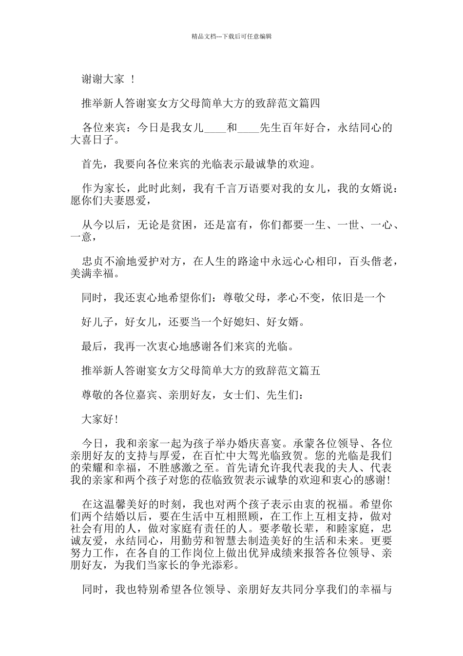 推荐新人答谢宴女方父母简单大方的致辞范文_第3页