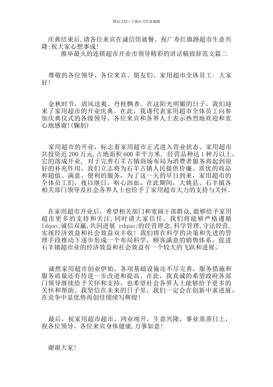 推荐最火的连锁超市开业市领导精彩的讲话稿致辞范文_第2页