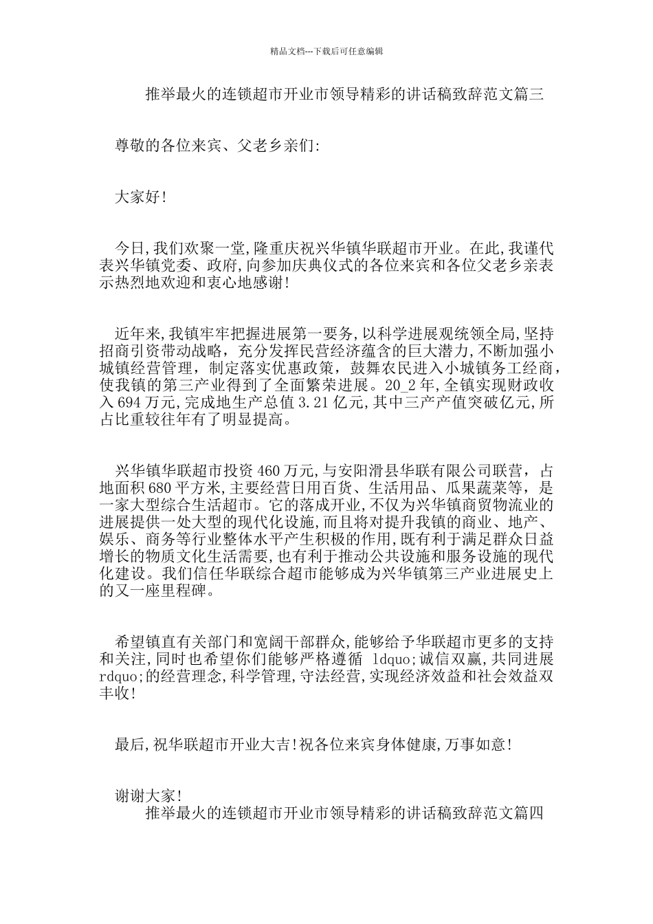 推荐最火的连锁超市开业市领导精彩的讲话稿致辞范文_第3页