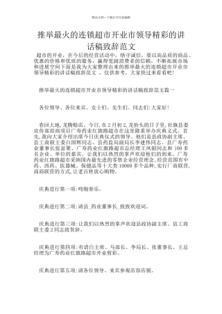 推荐最火的连锁超市开业市领导精彩的讲话稿致辞范文
