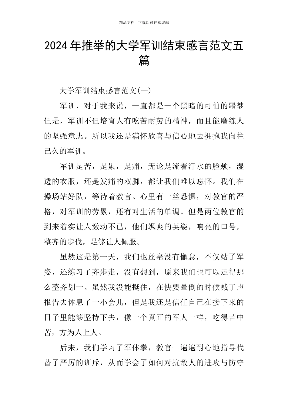 推荐的大学军训结束感言范文五篇_第1页
