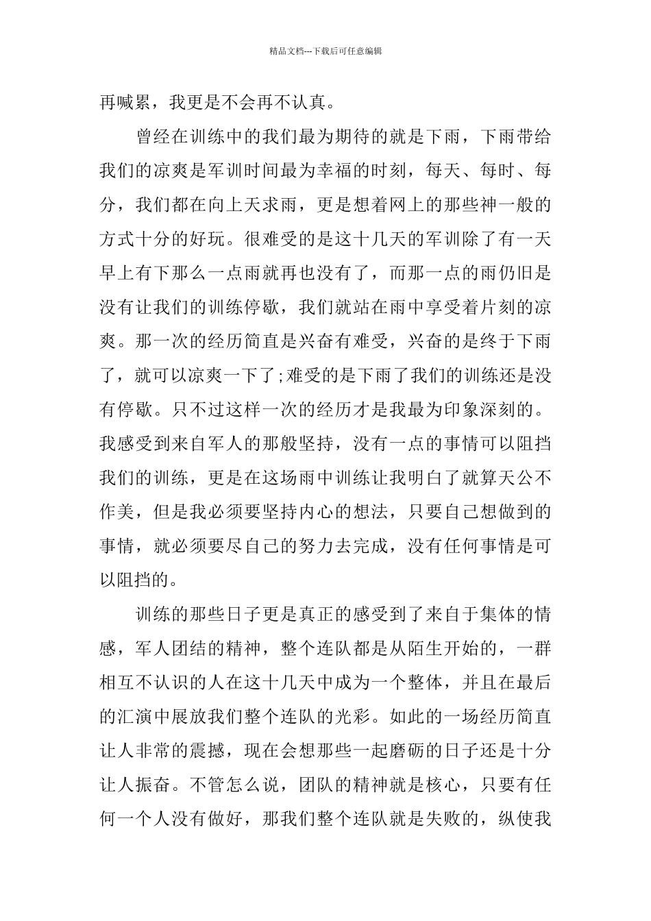 推荐的大学军训结束感言范文五篇_第3页