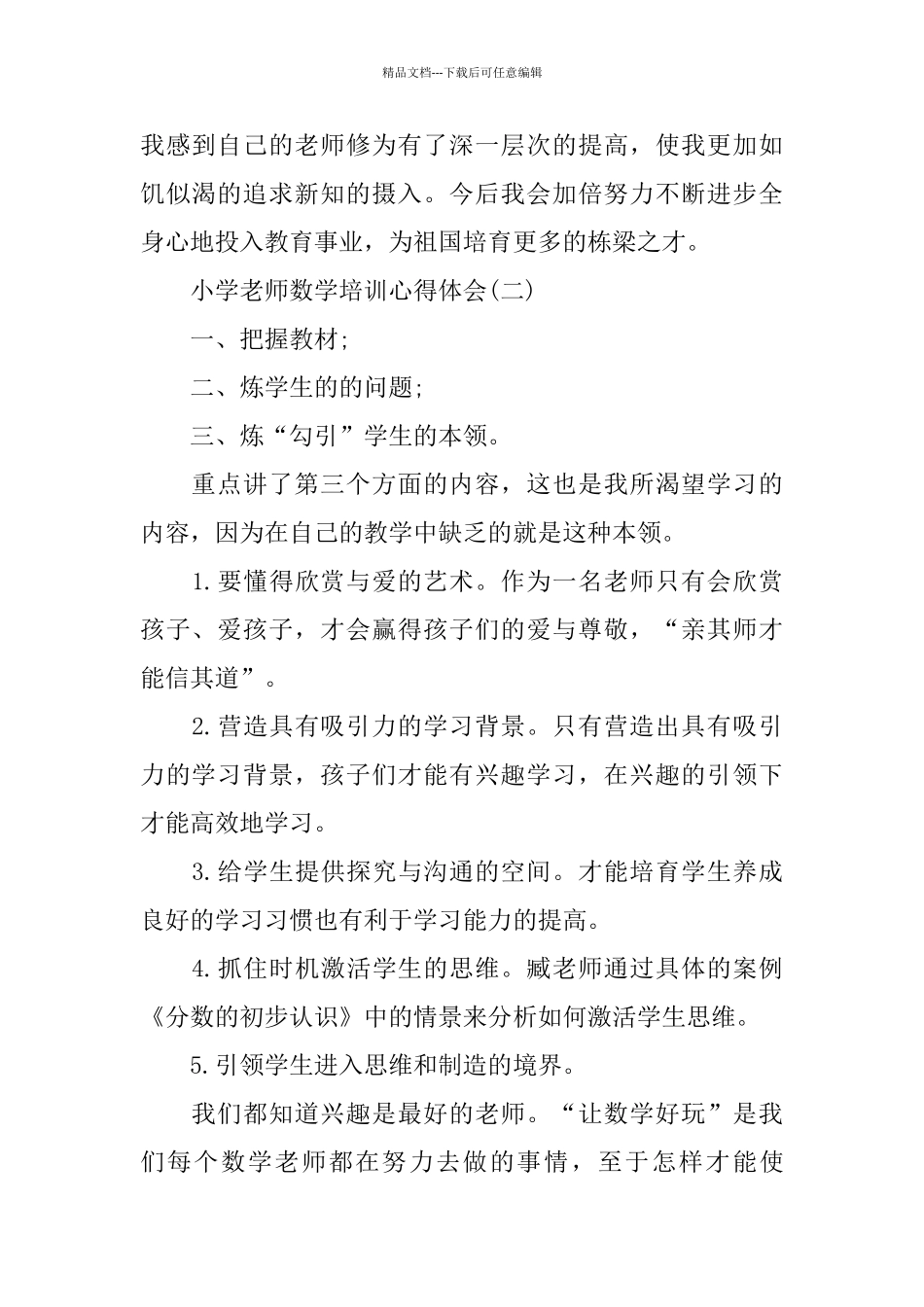 推荐的小学教师数学培训心得体会_第2页