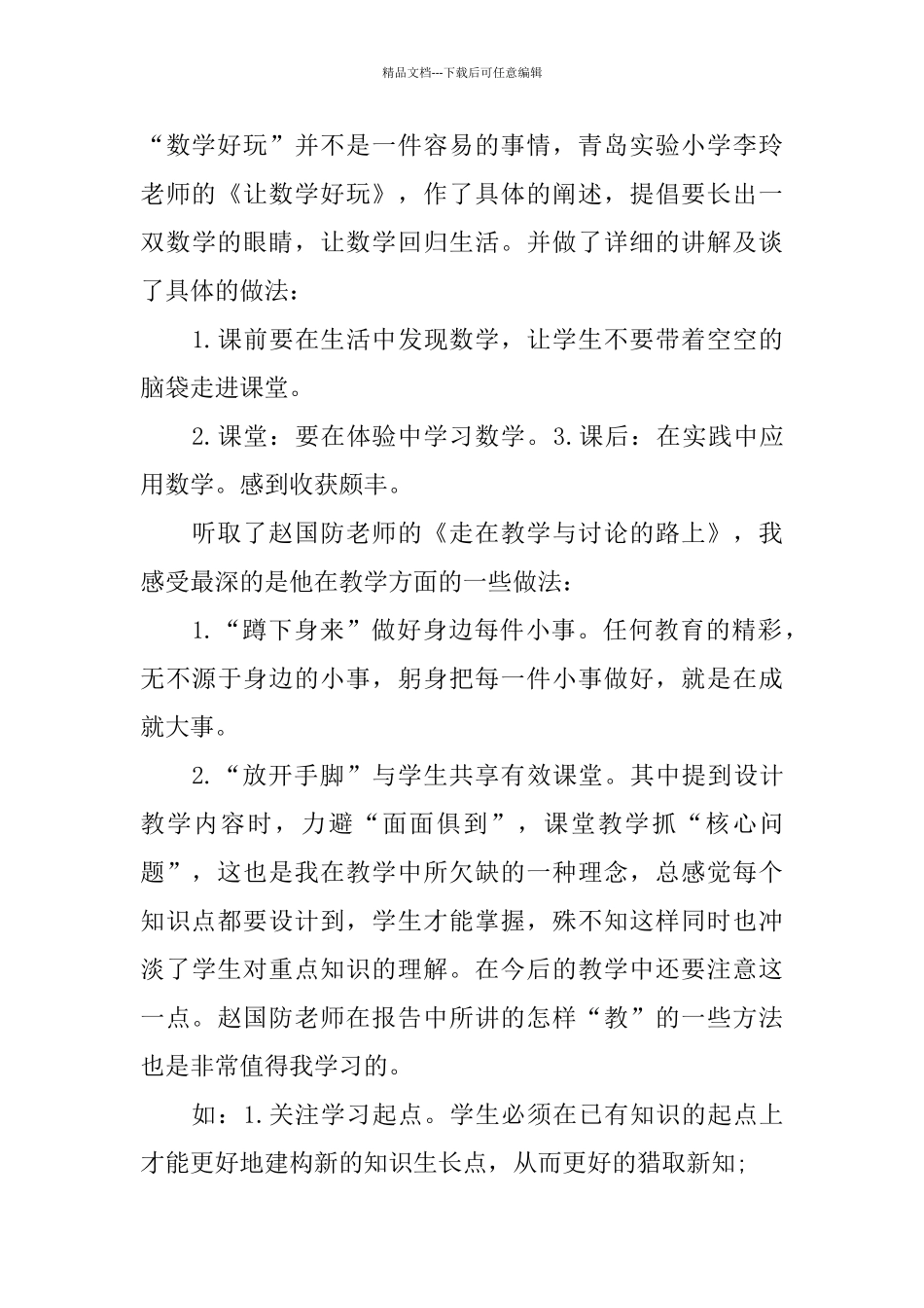 推荐的小学教师数学培训心得体会_第3页