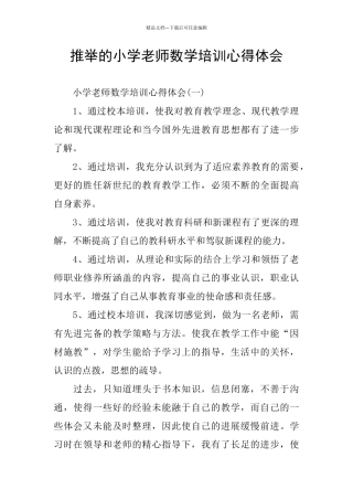 推荐的小学教师数学培训心得体会