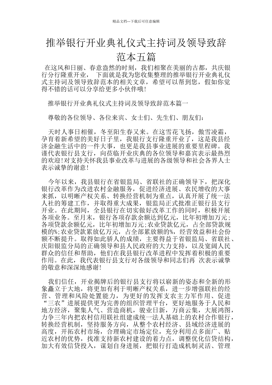 推荐银行开业典礼仪式主持词及领导致辞范本五篇_第1页