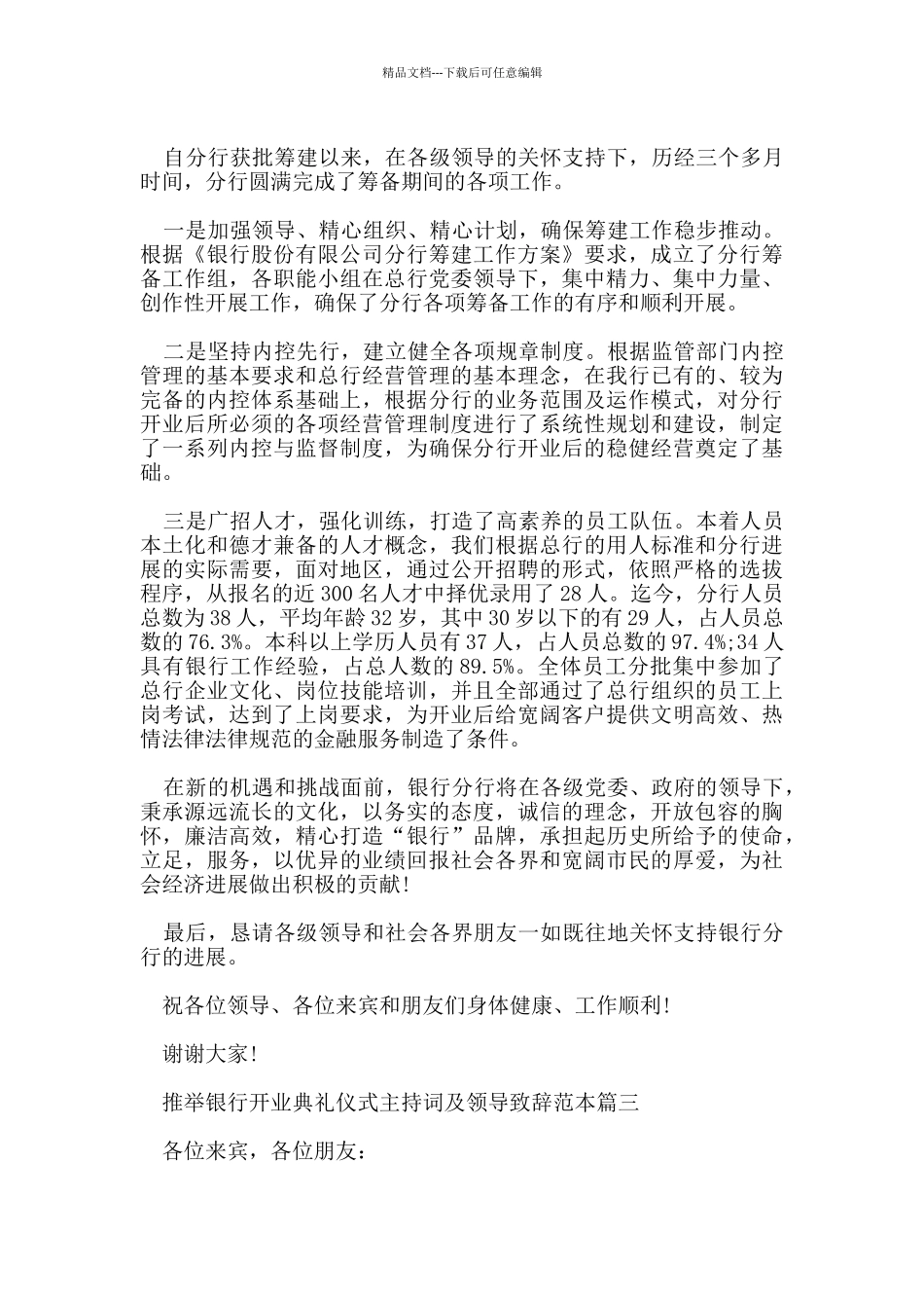 推荐银行开业典礼仪式主持词及领导致辞范本五篇_第3页
