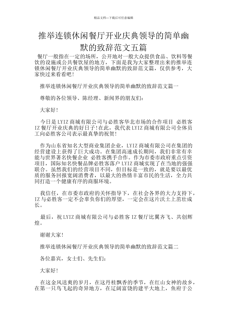 推荐连锁休闲餐厅开业庆典领导的简单幽默的致辞范文五篇_第1页