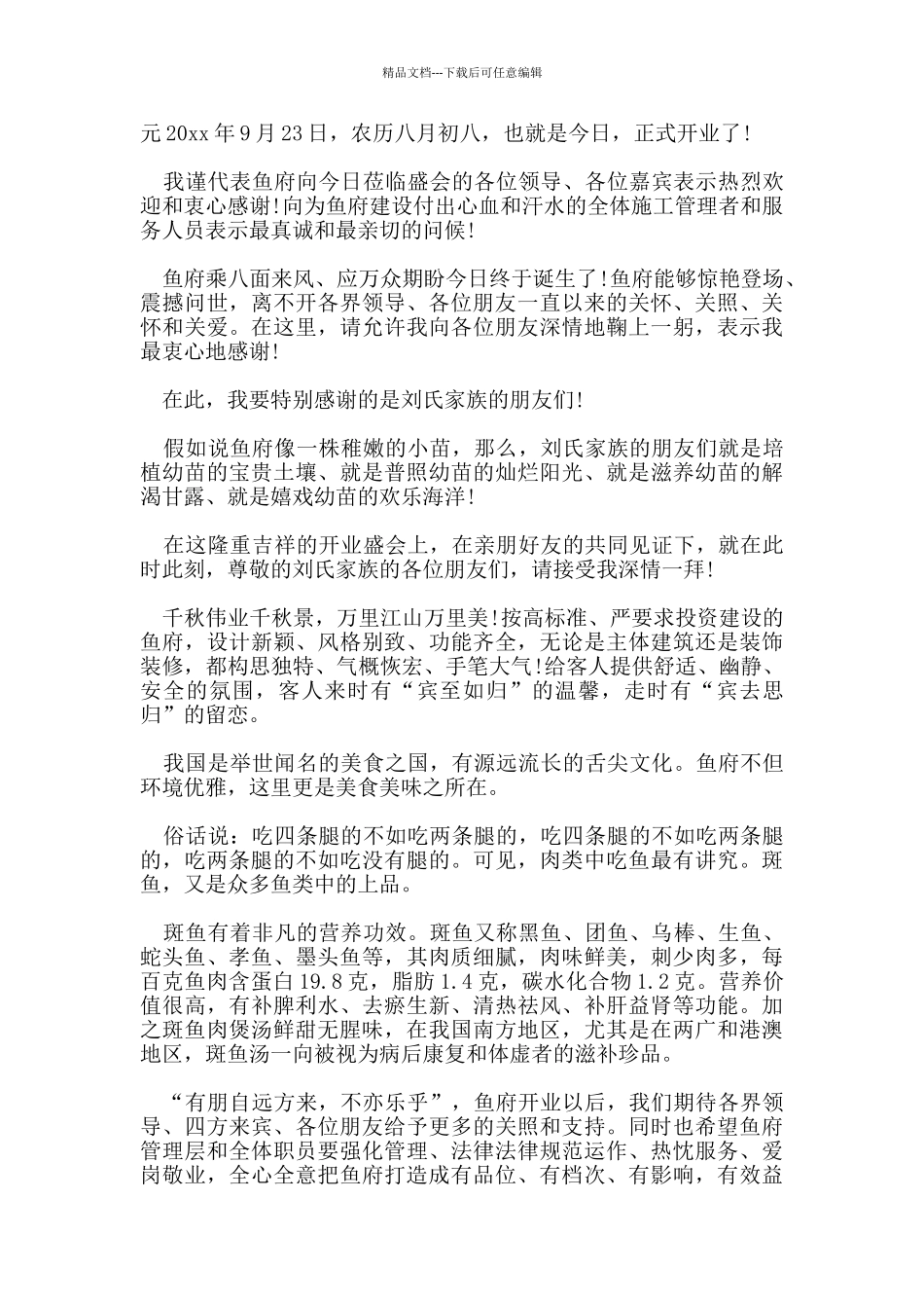 推荐连锁休闲餐厅开业庆典领导的简单幽默的致辞范文五篇_第2页