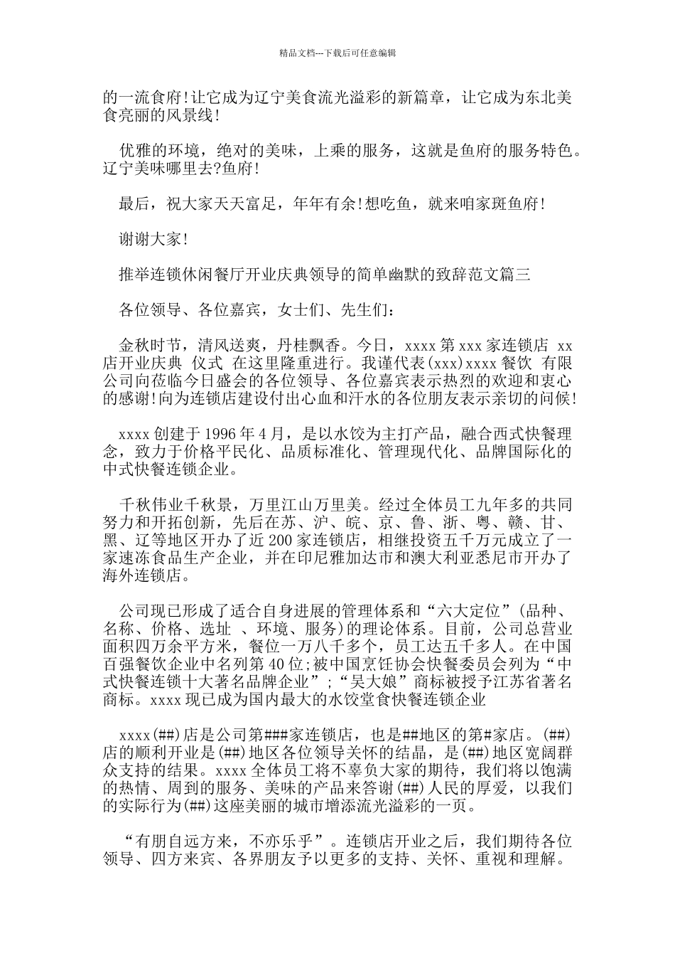 推荐连锁休闲餐厅开业庆典领导的简单幽默的致辞范文五篇_第3页