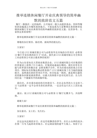 推荐连锁休闲餐厅开业庆典领导的简单幽默的致辞范文五篇