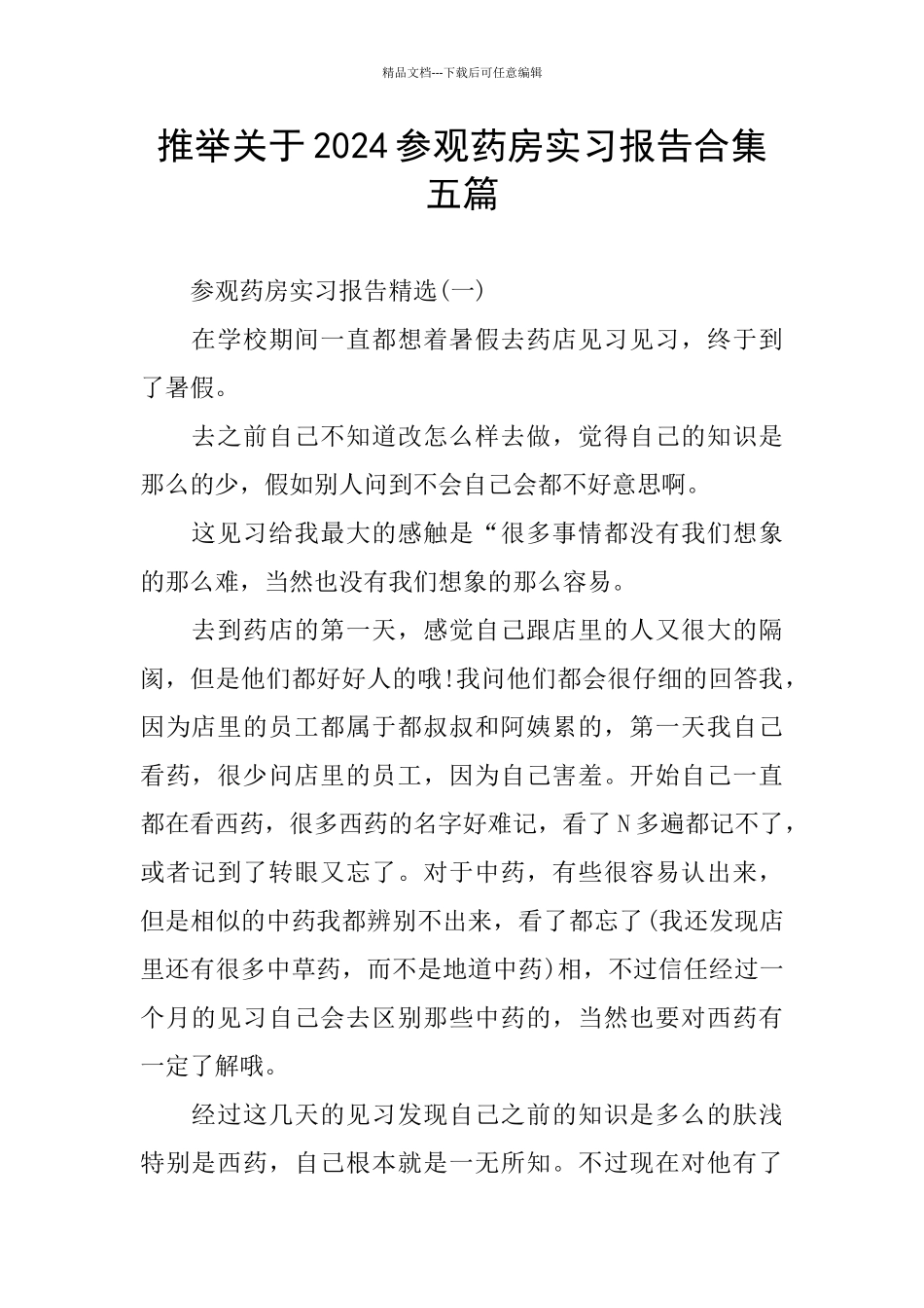 推荐关于2024参观药房实习报告合集五篇_第1页