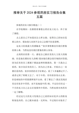 推荐关于2024参观药房实习报告合集五篇