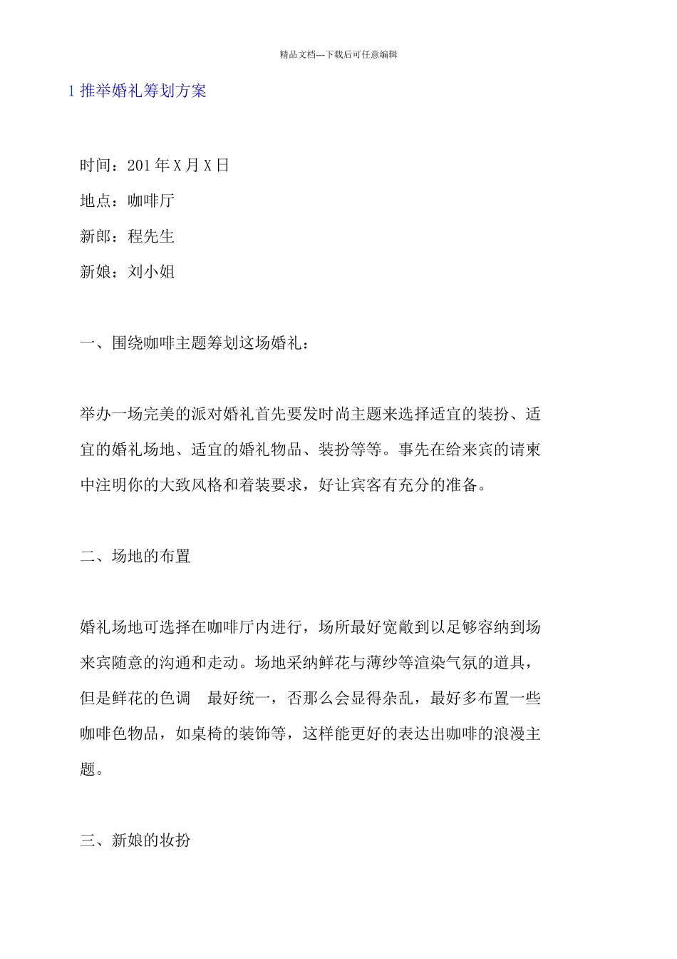 推荐婚礼策划方案_第1页