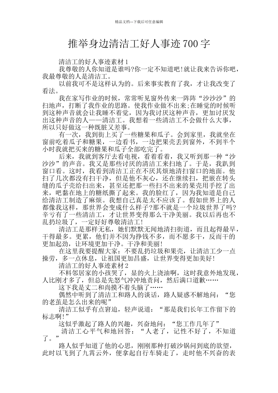 推荐身边清洁工好人事迹700字_第1页