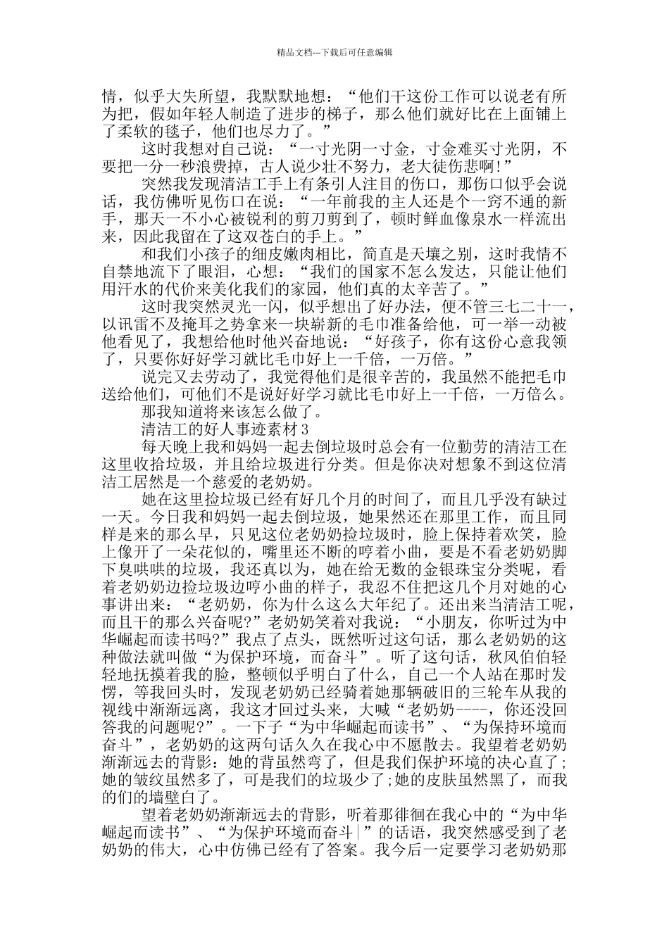 推荐身边清洁工好人事迹700字_第2页