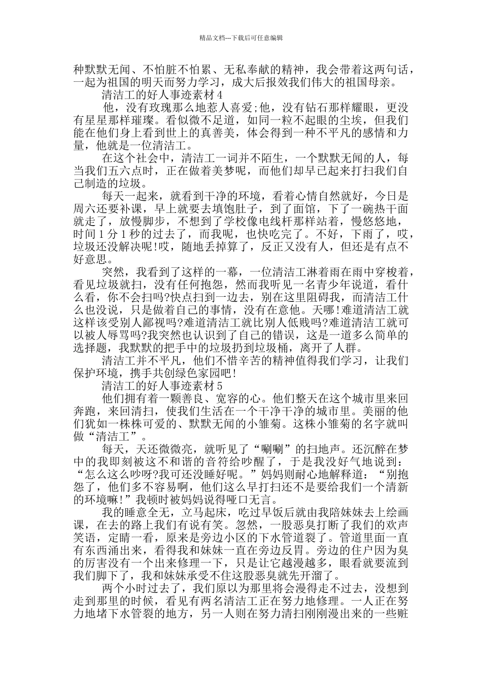 推荐身边清洁工好人事迹700字_第3页