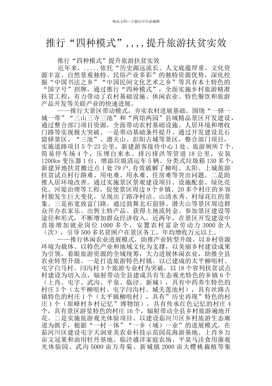 推行“四种模式”_第1页