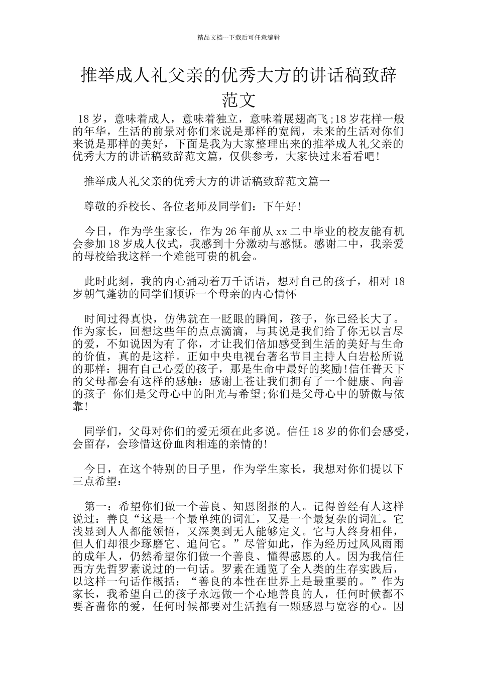 推荐成人礼父亲的优秀大方的讲话稿致辞范文_第1页