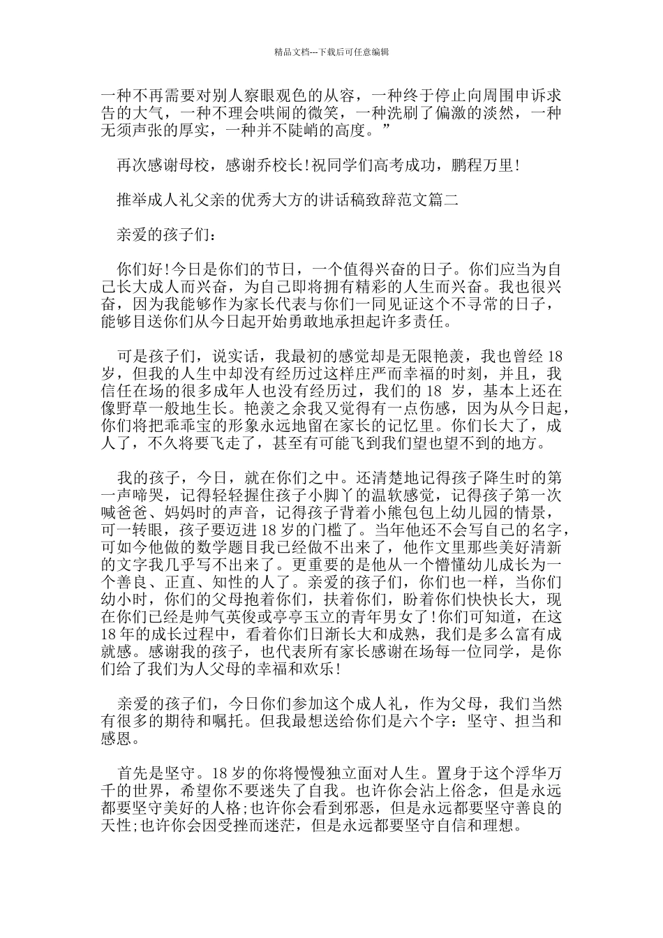 推荐成人礼父亲的优秀大方的讲话稿致辞范文_第3页