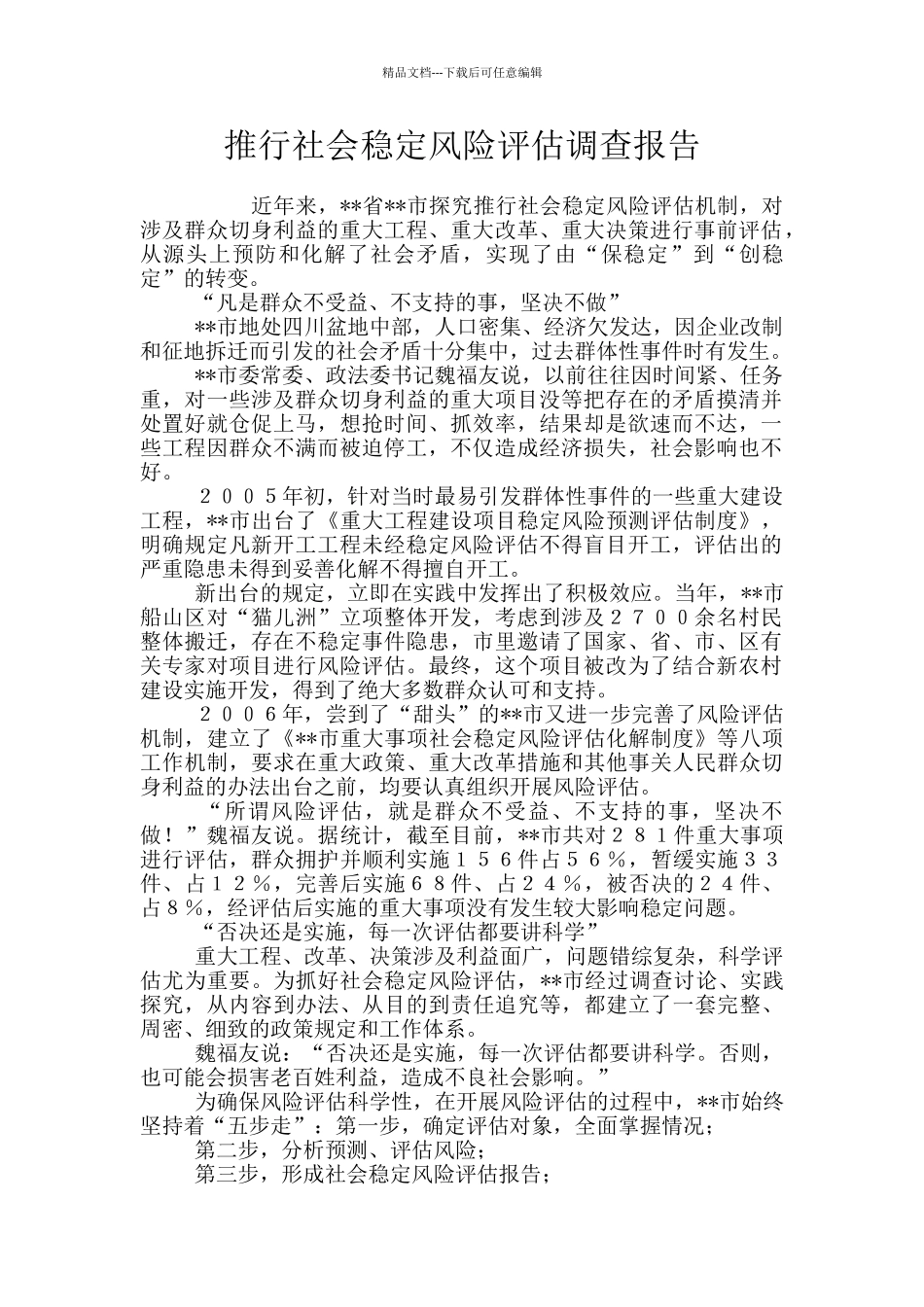 推行社会稳定风险评估调查报告_第1页