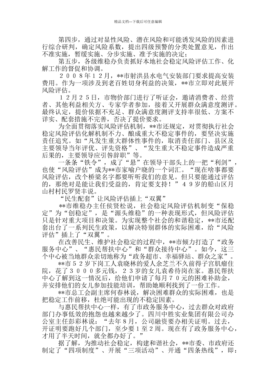 推行社会稳定风险评估调查报告_第2页