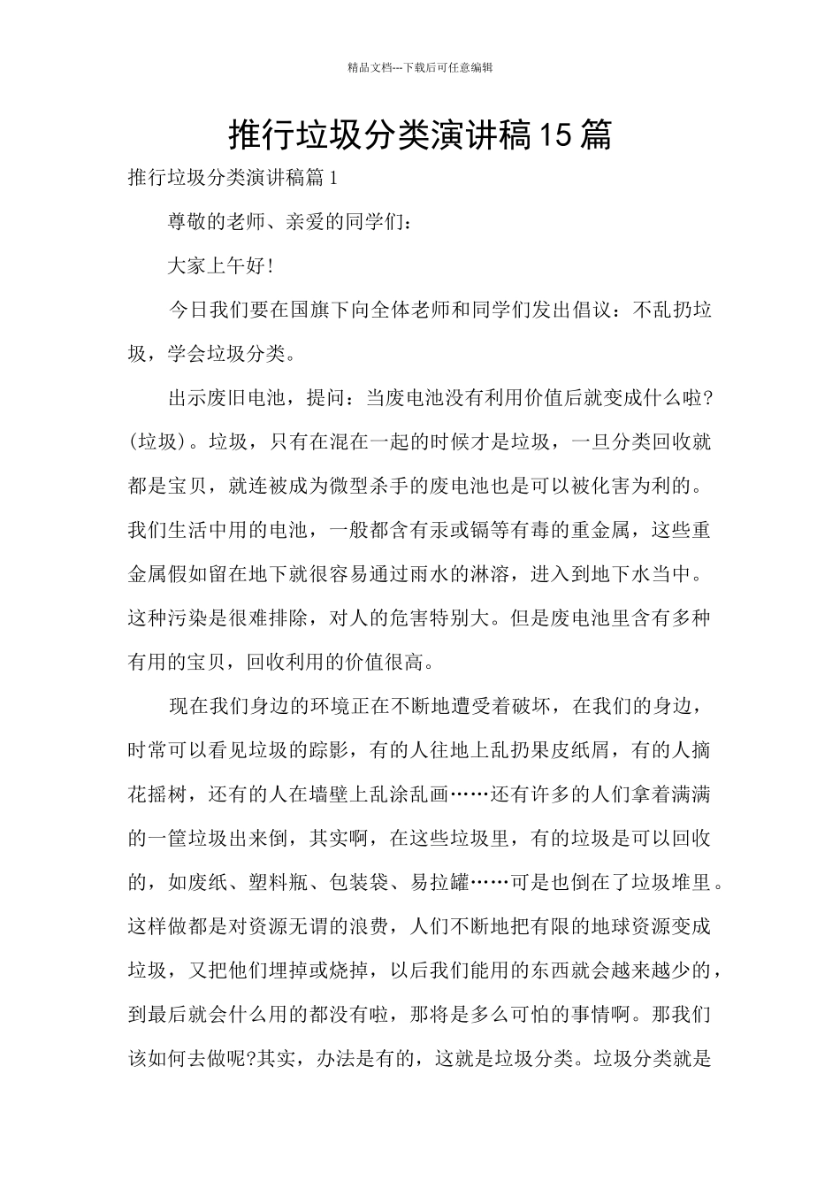 推行垃圾分类演讲稿15篇_第1页