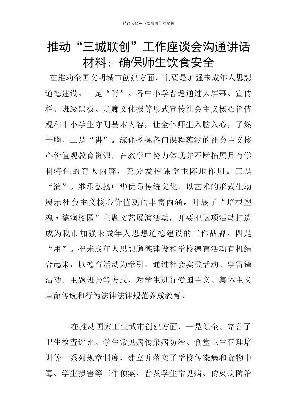 推进“三城联创”工作座谈会交流讲话材料：确保师生饮食安全_第1页