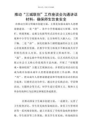 推进“三城联创”工作座谈会交流讲话材料：确保师生饮食安全