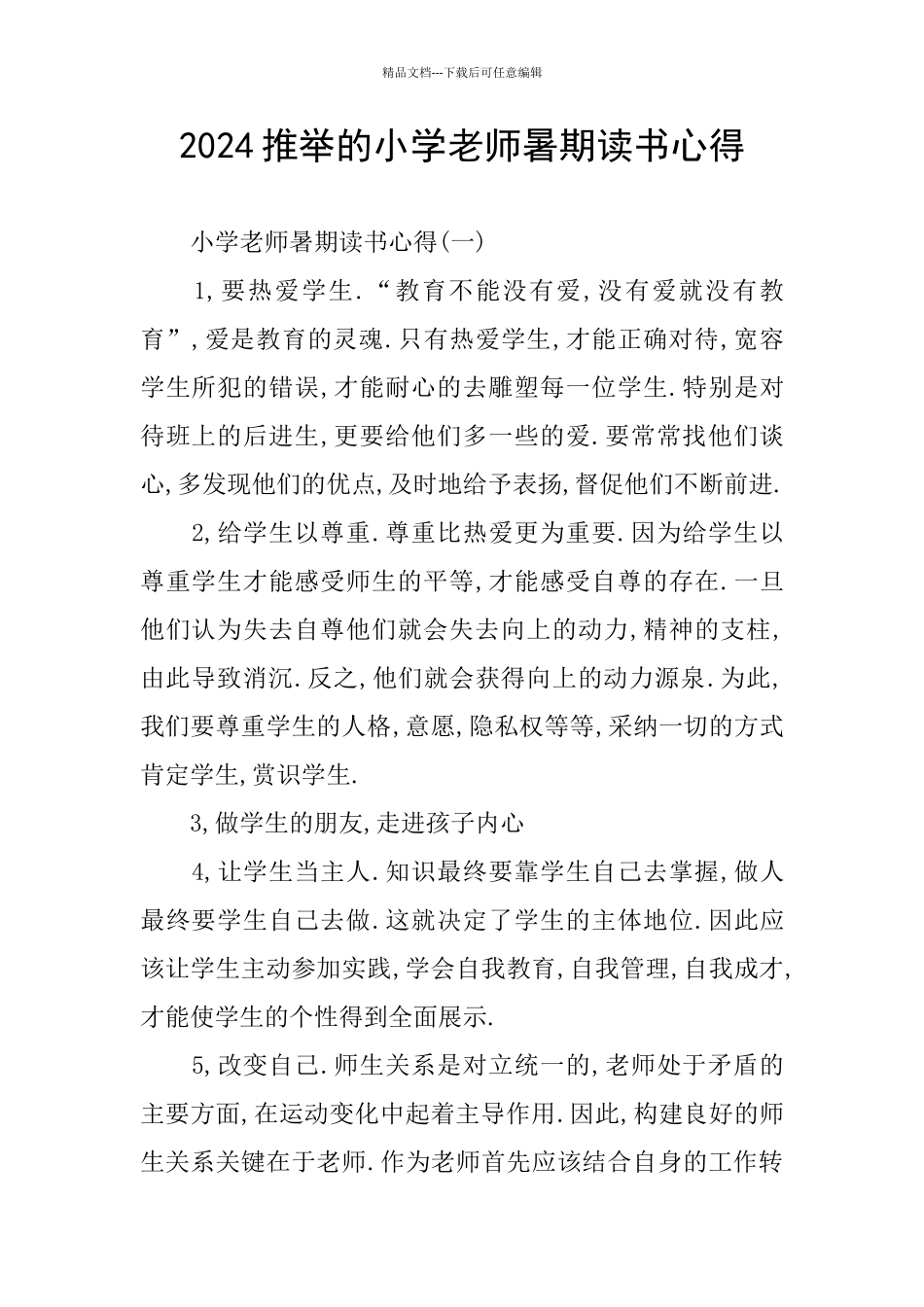 推荐的小学教师暑期读书心得_第1页